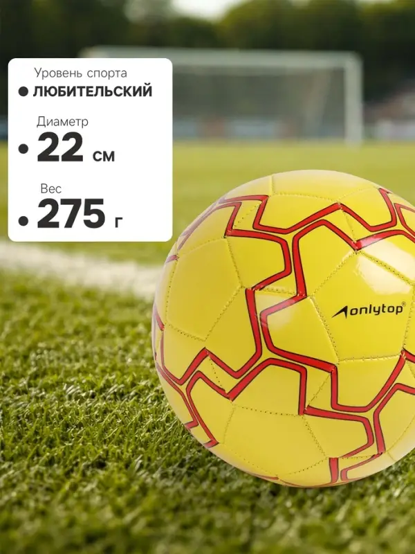 Футбольный мяч ONLYTOP, машинная сшивка, 32 панели, р. 5, PVC, резиновая камера, жёлтый