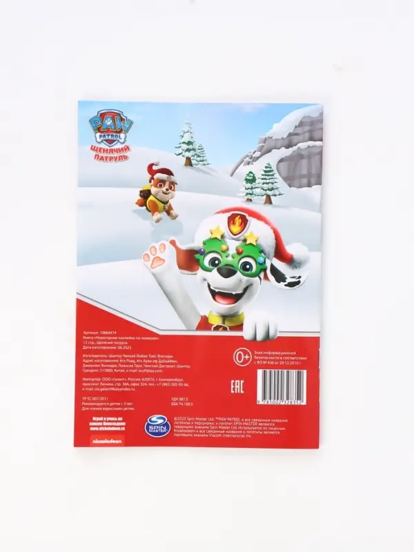 Книга Книга "Новогодние наклейки по номерам", 12 стр., Щенячий патруль