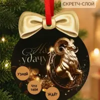 Елочная игрушка со скретч-слоем &laquo;На удачу в 2027&raquo;,12.4&times;14.6 см