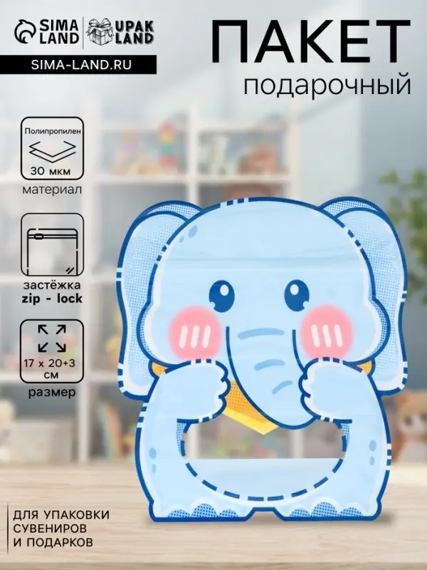 Пакет подарочный, с zip-lock застежкой &laquo;Слоник&raquo;, с окном, голубой, фигурный, 17&times;20+3 см