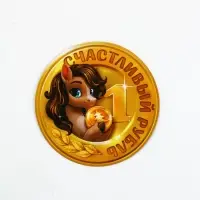 Магнит новогодний на холодильник «Счастливый рубль», 8 х 8 см