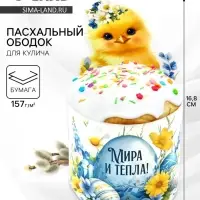 Форма ободок для кулича «Мира и тепла», на Пасху, 31.9×16.8 см