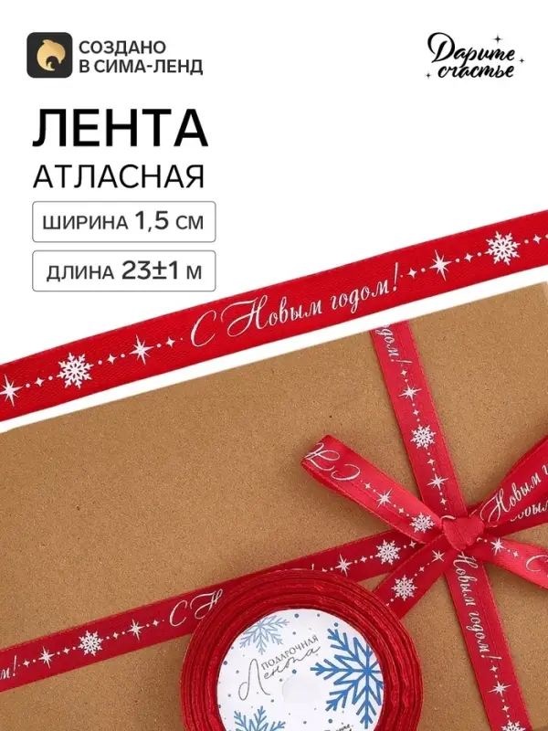 Лента атласная &laquo;Вьюга&raquo;, 1.5 см &times; 23&plusmn;1 м, красная