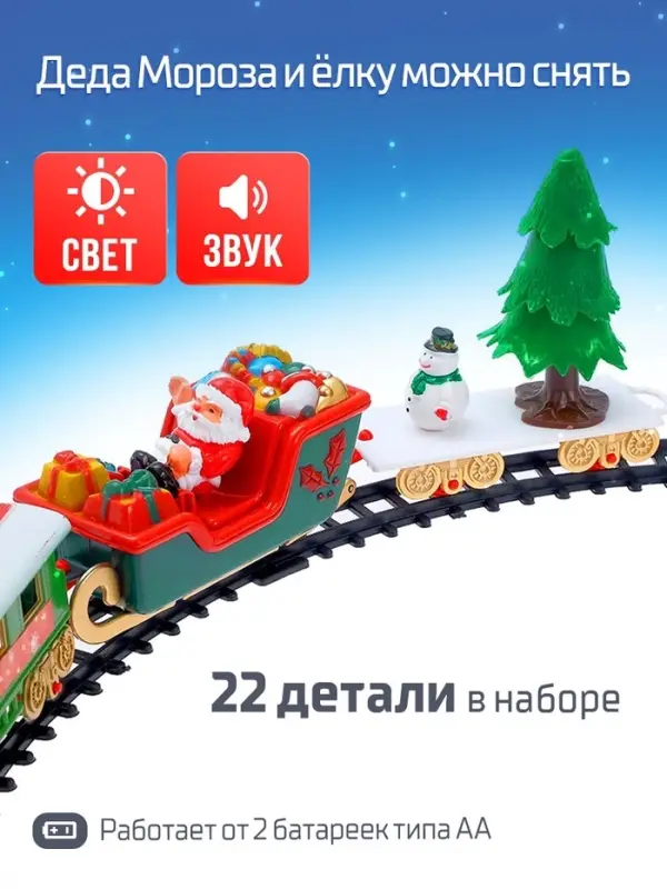 Железная дорога &laquo;Новогодний поезд&raquo;, световые и звуковые эффекты, работает от батареек, 22 детали