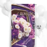 Конверт для денег &laquo;С юбилеем!&raquo;, ромашки, 16.5&times;8 см, сиреневый