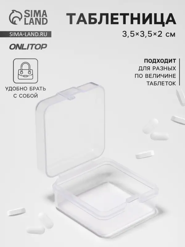 Таблетница, 3.5×3.5×2 см, 1 секция, прозрачная Таблетница, 3.5×3.5×2 см, 1 секция, прозрачная