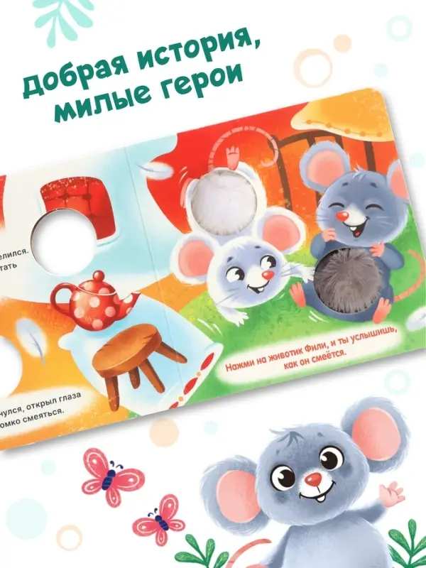 Книга - пищалка &laquo;Дружные мышата&raquo;, 12 стр.