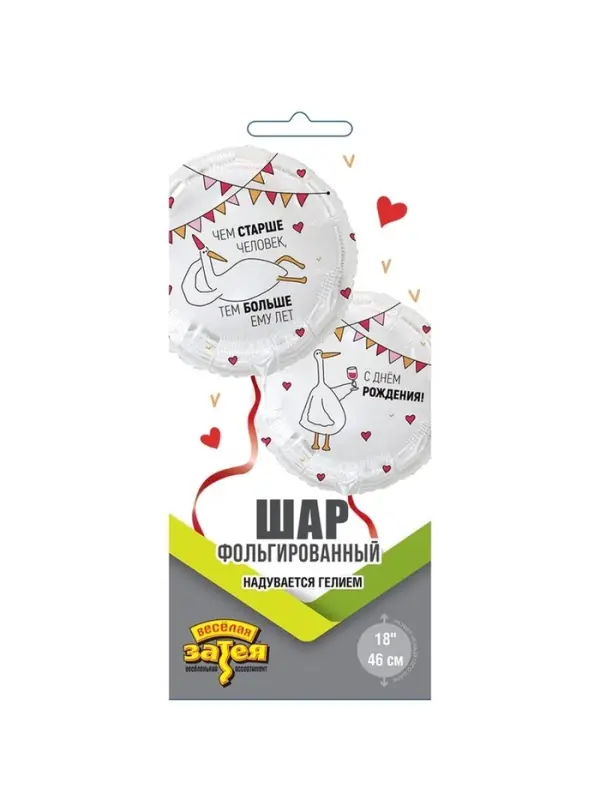 Воздушный шар фольгированный 18" &laquo;Чем старше человек. Гусь&raquo;