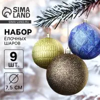 Ёлочные шары &laquo;Чудо - узоры&raquo;, d=7.5 см, набор 9 шт., зелёный/синий