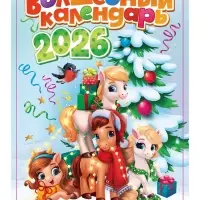 Календарь-планнинг детский с наклейками 2026 «Волшебный» Календарь-планнинг детский с наклейками 2026 «Волшебный»