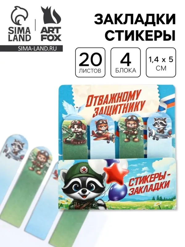 Стикеры-закладки с липким краем 4 шт., 20 л &laquo;Отважному защитнику!&raquo;