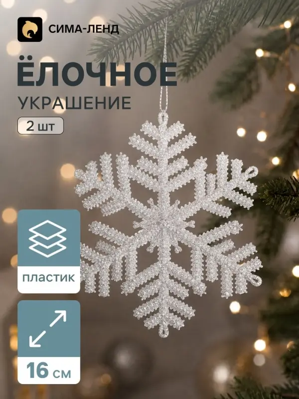 Ёлочные игрушки набор 2 шт. &laquo;Зимнее волшебство. Снежинка махровая&raquo;, d=16 см, серебро