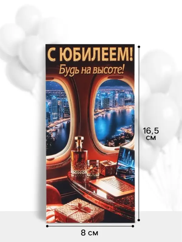 Конверт для денег &laquo;С юбилеем!&raquo;, будь на высоте, 16.5&times;8 см