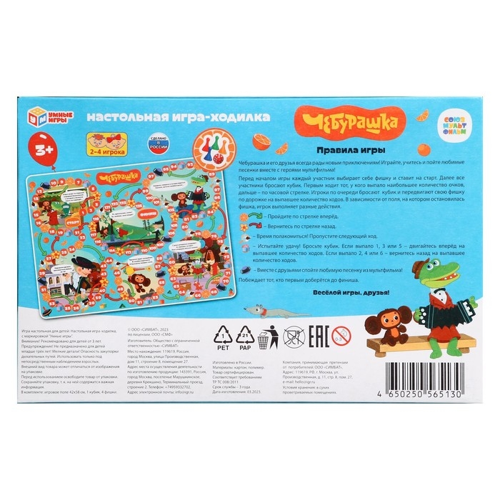 Настольная игра-ходилка «Союзмультфильм. Чебурашка» Настольная игра-ходилка «Союзмультфильм. Чебурашка»
