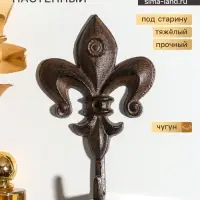 Крючок настенный &laquo;Геральдическая лилия&raquo;, ключница декоративная, чугун, 17.5&times;11&times;4.2 см