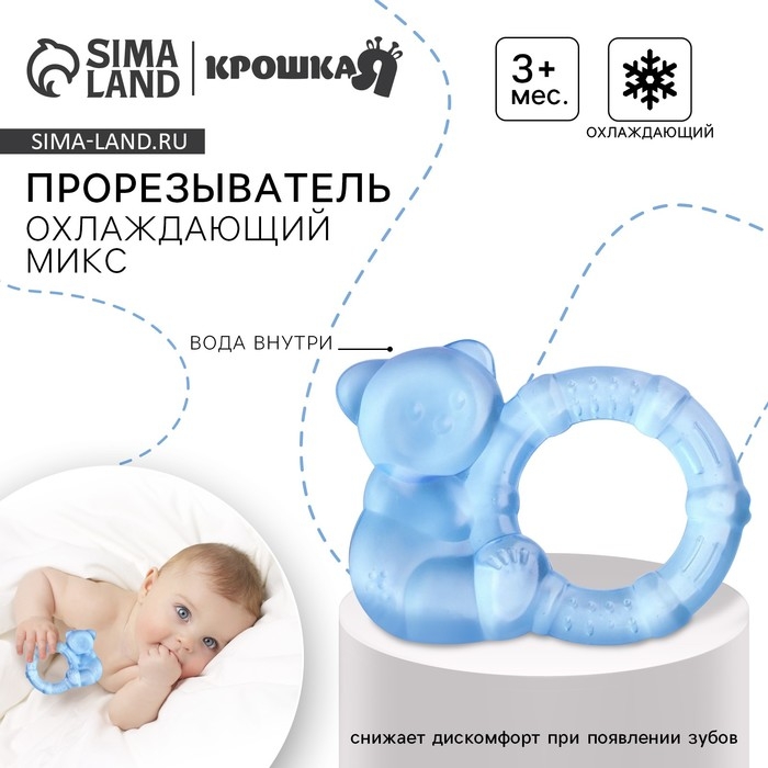 Прорезыватель охлаждающий с водой Крошка Я «Мишка с колечком», цвет МИКС