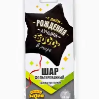 Воздушный шар фольгированный 18" звезда "Лучший босс в мире" инд.уп.