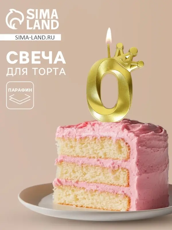 Свеча для торта &laquo;Корона&raquo; цифра 0