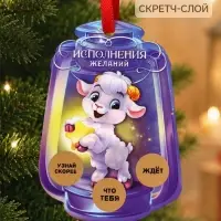 Елочная игрушка со скретч-слоем &laquo;Исполнения желаний&raquo;,12.4&times;14.6 см