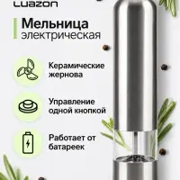 Мельница электрическая Luazon LET-002, металл, от батареек, серебристая