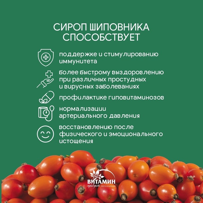Сироп шиповника, 250 г Сироп шиповника, 250 г