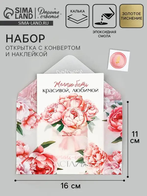 Открытка с конвертом и наклейкой «С пожеланием счастья», тиснение, 11 х 16 см