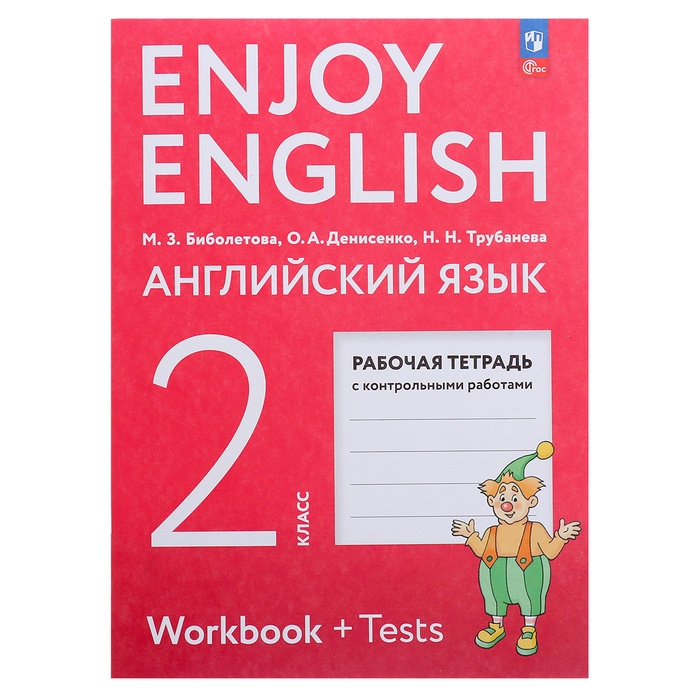 Рабочая тетрадь с контрольными работами «Английский с удовольствием. Enjoy English», 2 класс, ФГОС, Биболетова М.З., 2024
