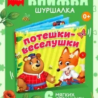 Развивающая книжка-шуршалка &laquo;Потешки-веселушки&raquo;