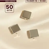 Хольнитен &laquo;Квадрат&raquo;, 10&times;10 мм, 4 крепления, 50 шт., цвет серебряный