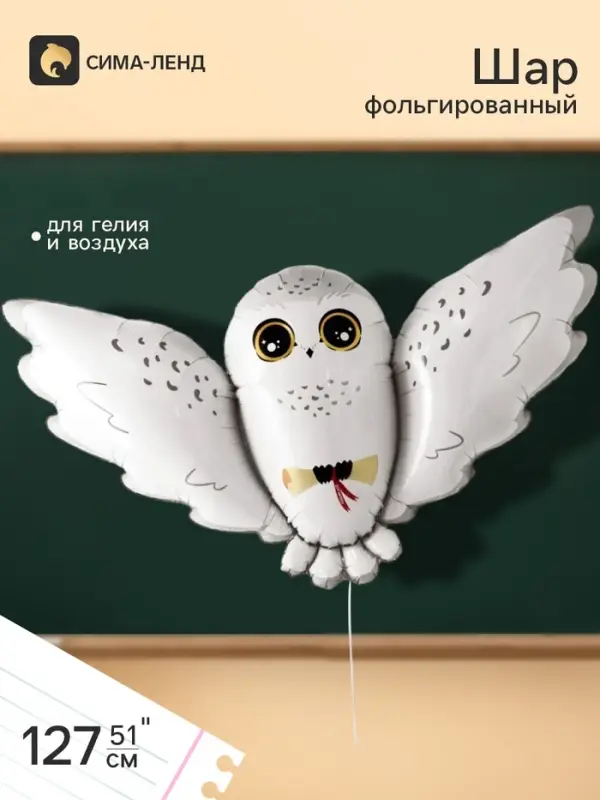 Воздушный шар фольгированный 51" &laquo;Полярная сова Букля&raquo;
