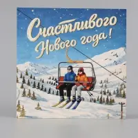 Открытка &laquo;Счастливого Нового года!&raquo;, тиснение, лыжники, 15&times;15 см