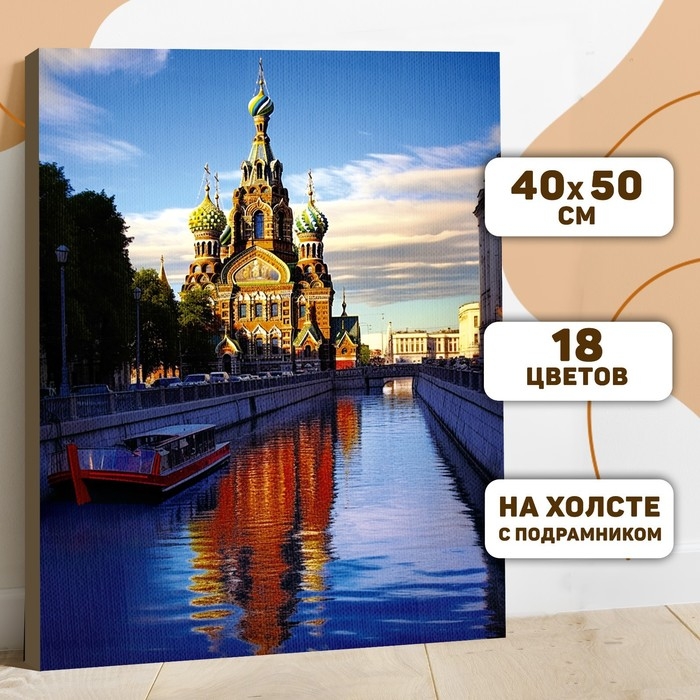 Картина по номерам на холсте с подрамником Картина по номерам на холсте с подрамником "Собор Воскресения Христова" 40*50 см