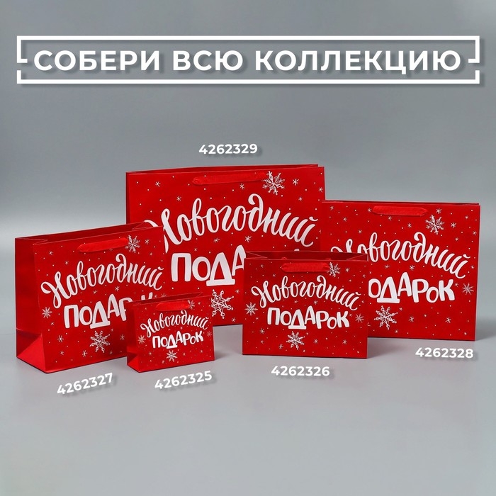 Пакет ламинированный горизонтальный «Новогодний подарок», MS 23 х 18 х 8 см, Новый год