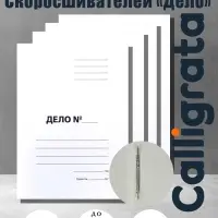 Набор папок скоросшивателей Calligrata &laquo;Дело&raquo; 220 г/м&sup2;, картон немелованный, до 200 листов, 10 штук
