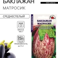 Семена Баклажан &laquo;Матросик&raquo;, 0.2 г, среднеспелый, полосатый &laquo;Золотая Сотка Алтая&raquo;