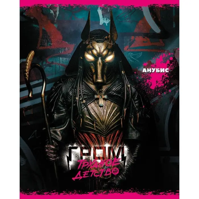 Тетрадь 48 листов в клетку "Гром: Трудное детство", обложка мелованный картон, скругленные углы, МИКС