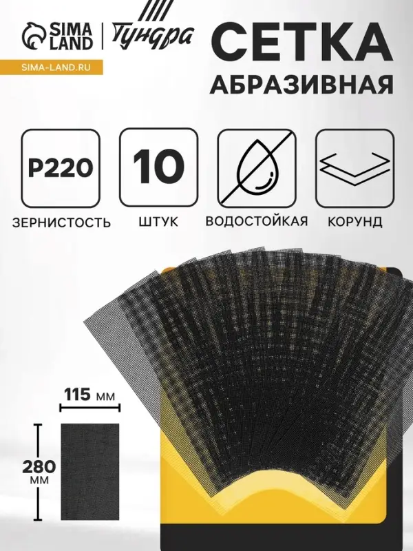 Сетка абразивная ТУНДРА, водостойкая, корунд, 115&times;280 мм, Р220, 10 шт.