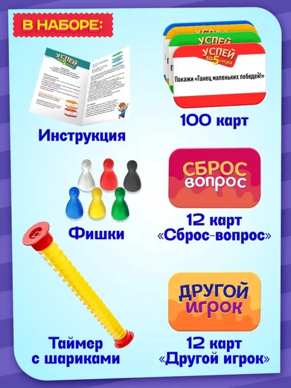 Настольная игра &laquo;Успей за 5 секунд&raquo;, 200 заданий, таймер, 7+