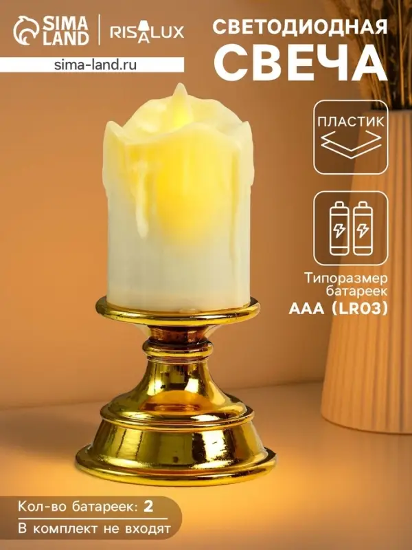 Светодиодная свеча в подсвечнике RISALUX с эффектом живого пламени, LED-ночник, от батареек 2&times;ААА, золото, 7&times;7&times;14.5 см