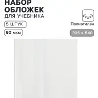 Обложки ПЭ 5 штук, 305&times;540 мм, 80 мкм, для учебников формата А4+, универсальные