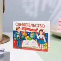 Свидетельство на 1 сентября «Первокласснику!», 44.5×16.5 см