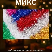Мишура новогодняя &laquo;Зимнее волшебство. Гламур&raquo;, d=9 см, 200 см, МИКС