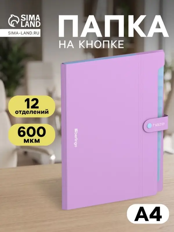 Папка А4 Haze, 12 отделений, 600 мкм, на кнопке, сиреневая