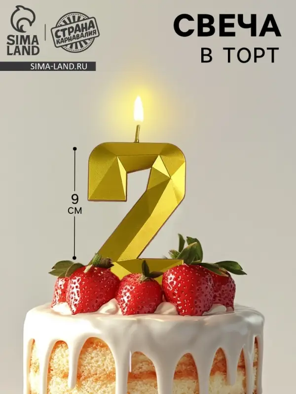 Свеча в торт на шпажке &laquo;Грань&raquo;, цифра 2, золотая, 9 см, ГИГАНТ