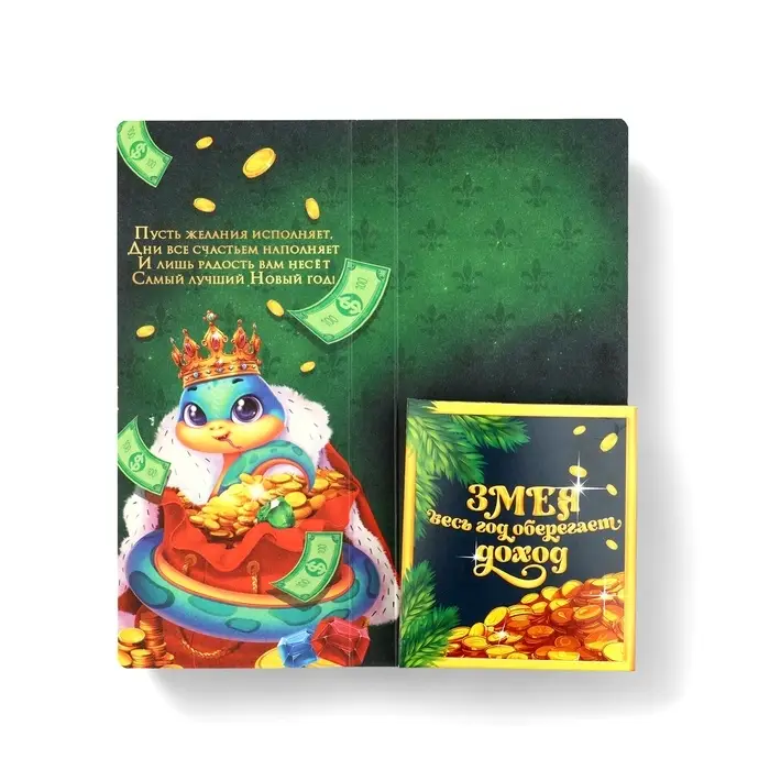 Открытка с местом для шоколадки «Новый год: Царского богатства» Открытка с местом для шоколадки «Новый год: Царского богатства»