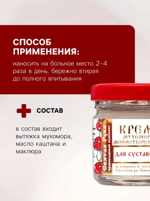 Крем для суставов монастырский &laquo;Святая рука&raquo; Мухомор, 30 мл