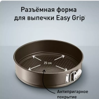 Форма для выпечки разъемная Easy Grip J1626215, 25 см