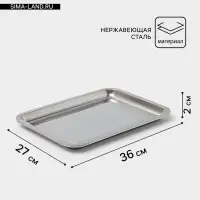 Противень, 36&times;27 см, h=2 см, AISI 410, толщина 0.4 мм, нержавеющая сталь, хромированный