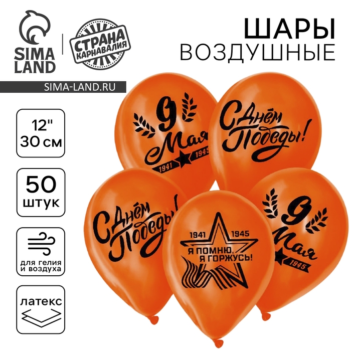Воздушный шар латексный 12 Воздушный шар латексный 12" «9 Мая», цвет оранжевый, 50 шт.