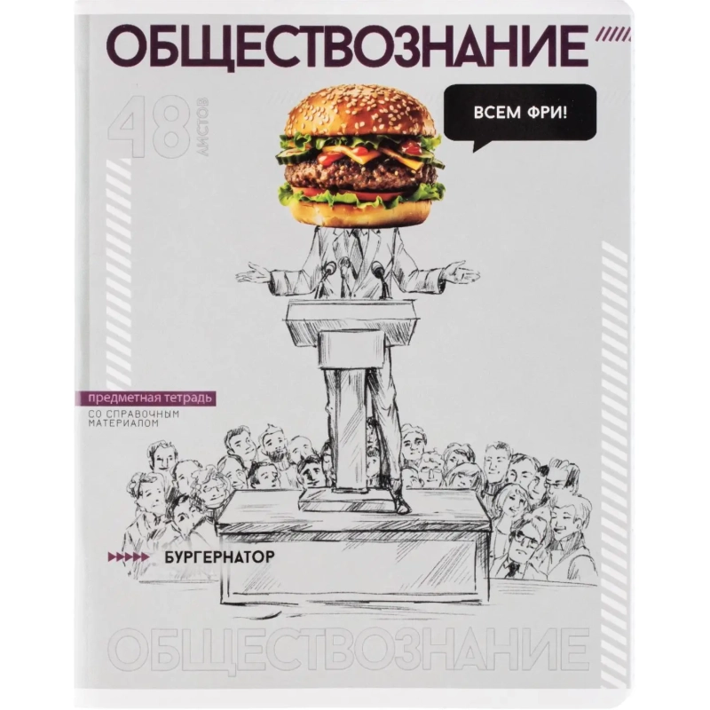 Тетрадь предметная ОБЩЕСТВОЗНАНИЕ ЯРКИЕ ДЕТАЛИ /48 л., А5+,клетка/67550